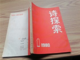 诗探索1980年第1期