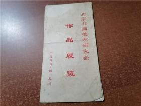 北京书画美术研究会作品展览 简介目录（1986年）