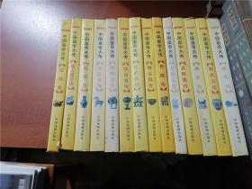 中国皇帝大传（15册合售）