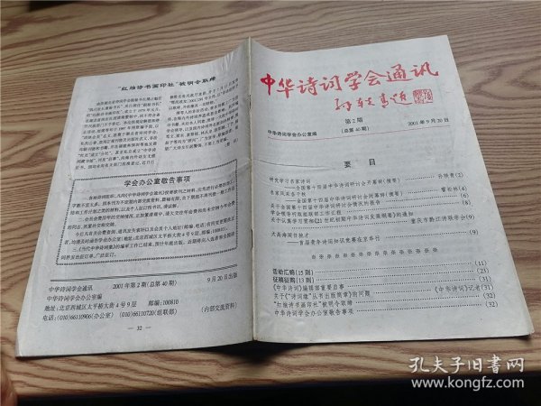 中华诗词学会通讯孙转专题 2001 第2期