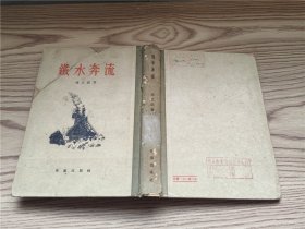 铁水奔流（精装）