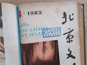 北京文学 1983年第1-6期（精装合订本，偏远地区运费另计）