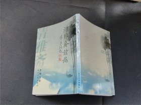 清雅齋詩稿