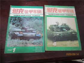 坦克装甲车辆 1992年第1、2、3、4期（第3期书脊破损）