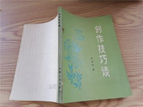 创作技巧谈