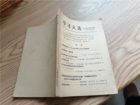 学习文选 1966年5月