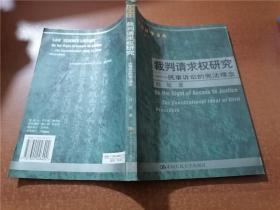 裁判请求权研究：民事诉讼的宪法理念