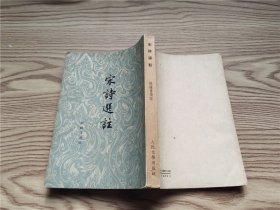 宋诗选注（1963年一版二印）