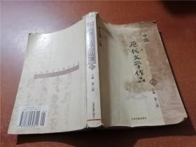 中国历代文学作品选：上编第二册+中编·第一、二册+下编 第一册（4册合售）