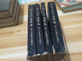 孙子兵法·连环画 第2、4、5、6册（4册合售）