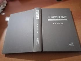 中国农村调查 文献类 第1卷