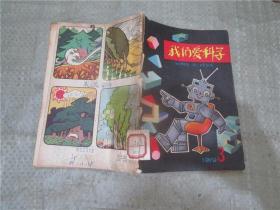 我们爱科学 1979.3