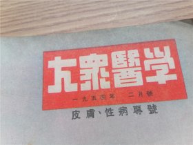 大众医学 1954年 二月号