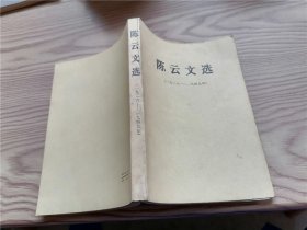 陈云文选 (1926-1949年 ）