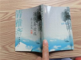 清雅齋詩稿