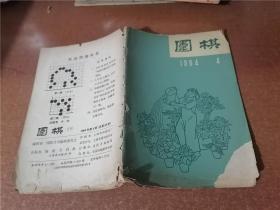 围棋（1964年第4期）