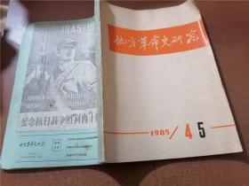 地方革命史研究：1985/4、5