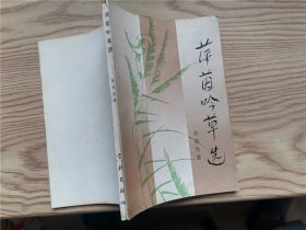 萍茵吟草选