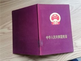 中华人民共和国宪法（1975）精装本