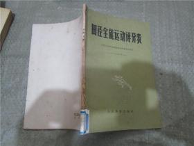 田径全能运动评分表 1966