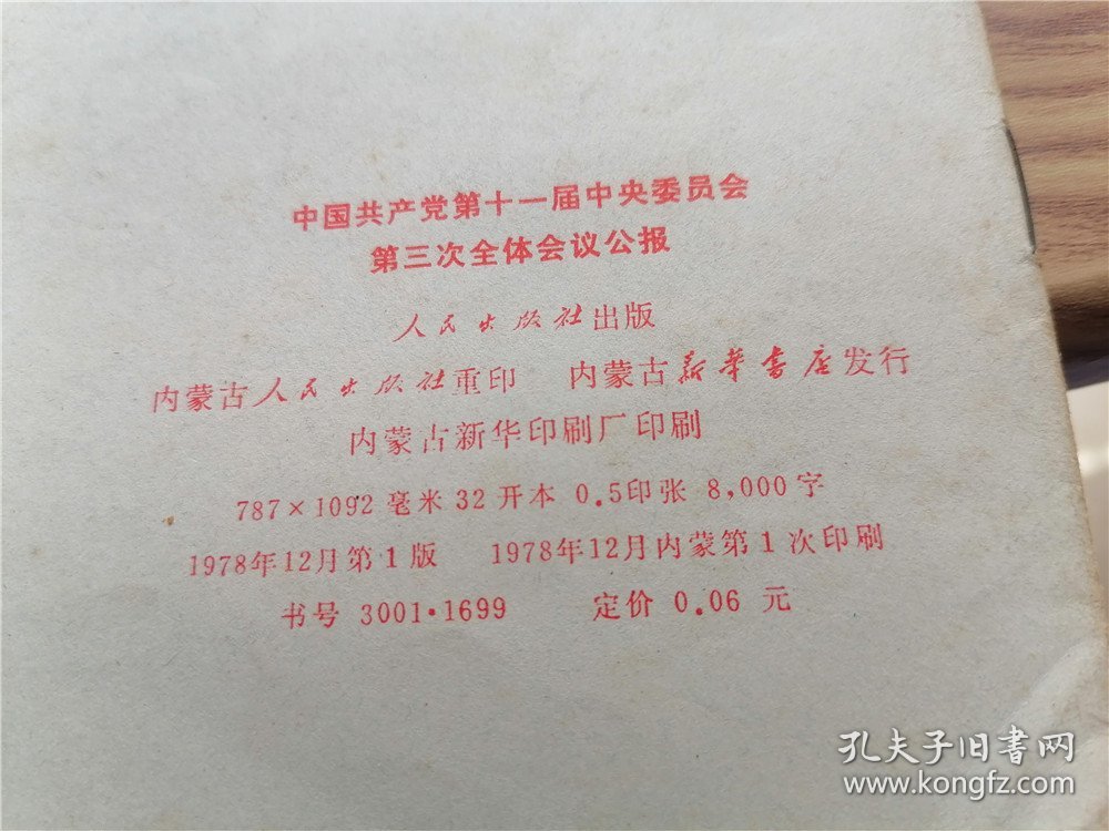 中国共产党第十一届中央委员会第三次全体会议公报