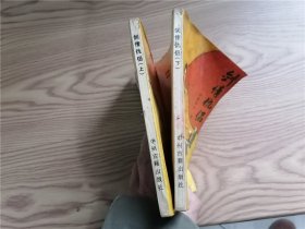 剑情仇侣 上下 （2册合出）