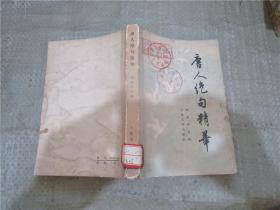 唐人絕句精華