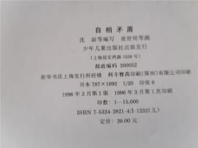 中国寓言世界：老道救虎、断织劝学、少见多怪、自相矛盾、惊弓之鸟、披虎皮的羊（6册合售）