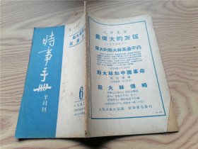 时事手册 1953年 第6期