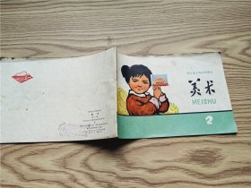 湖北省小学试用课本：美术 第二册