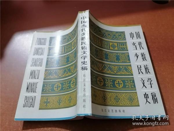 中国当代少数民族文学史稿