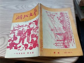 湖北文艺 1955年第5本