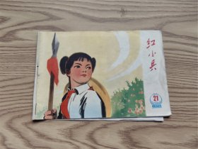 红小兵 1976年第21期