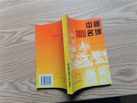 中国100名城   （签赠本）