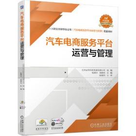 汽车电商服务平台运营与管理