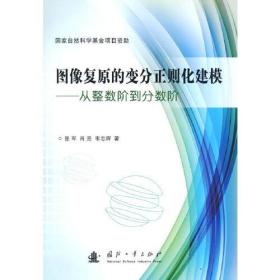 图像复原的变分正则化建模：从整数阶到分数阶