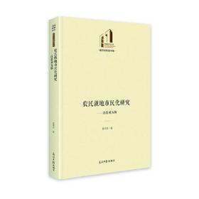 经济与管理书系：农民就地市民化研究--以贵州为例（精装）