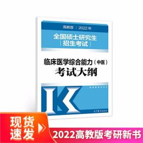 (新版2022年高教版考研大纲)2022年全国硕士研究生招生考试临床医学综合能力（中医）考试大纲