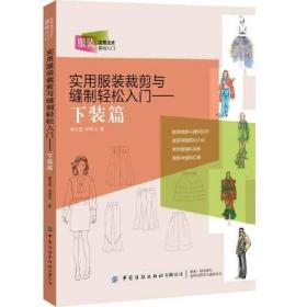 实用服装裁剪与缝制轻松入门——下装篇