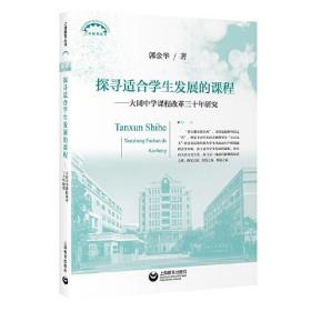 探寻适合学生发展的课程：大同中学课程改革三十年研究