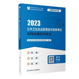 2023公共卫生执业助理医师资格考试实践技能指导用书
