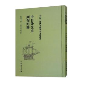 中日外交史·缅甸纪略