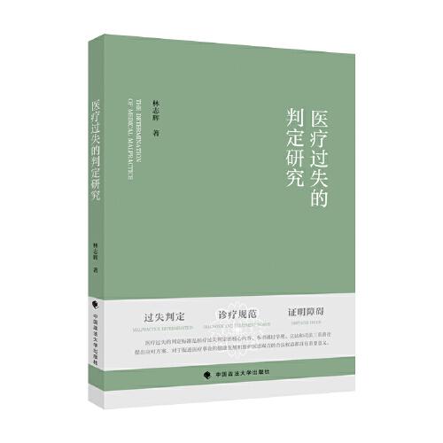 醫(yī)療過失的判定研究