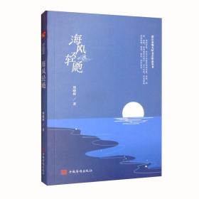 海风轻飏9787511385673