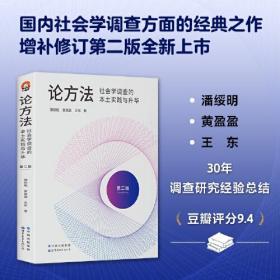 进阶书系-论方法：社会学调查的本土实践与升华（第二版）