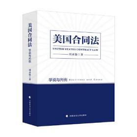 美国合同法：学说与判例 刘承韪 用判例阐述合同法理论 美国合同法经典案例