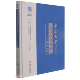 中南大学护理学学科发展史(1911-2021)(精)/中南大学双一流学科发展史