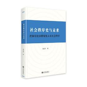 社会秩序史与未来:把脉历史脉搏窥见未来社会秩序