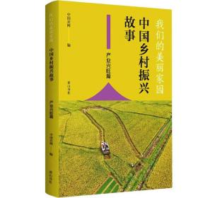 我们的美丽家园-中国乡村振兴故事·产业兴旺篇黄山书社出版社中国农网