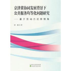 京津冀协同发展背景下公共服务均等化问题研究--基于劳动力迁移视角